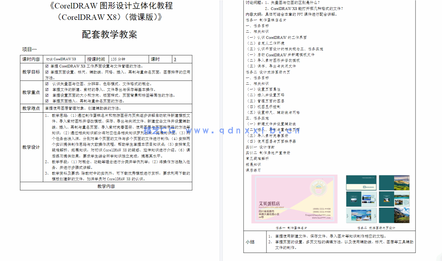 CorelDRAW图形设计立体化教程（CorelDRAW X8）（微课版）