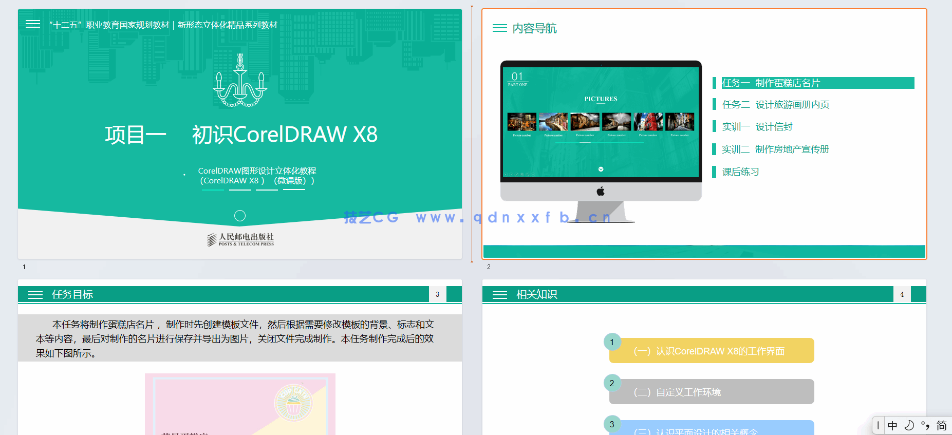 CorelDRAW图形设计立体化教程（CorelDRAW X8）（微课版）