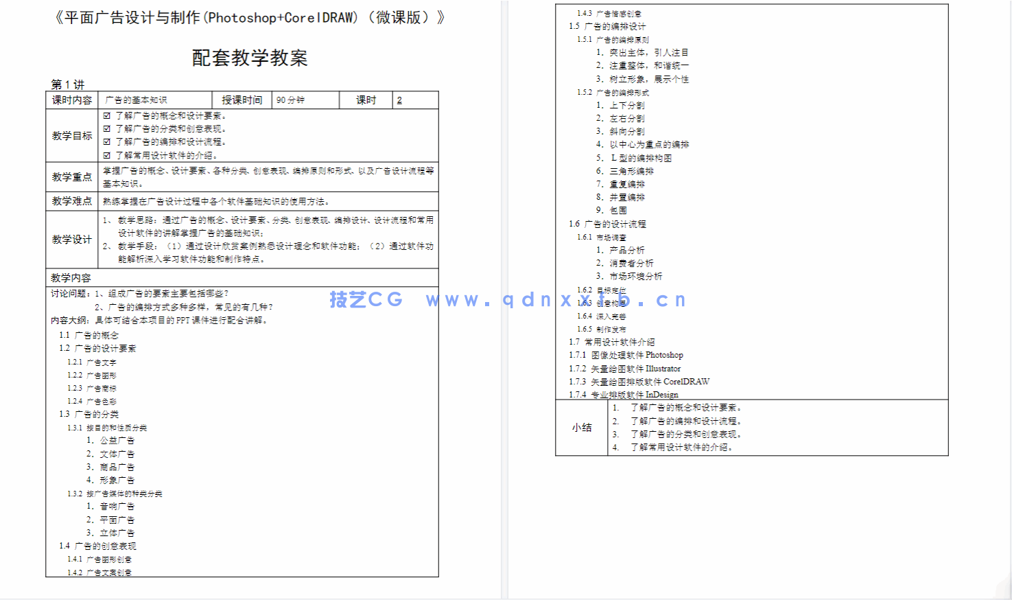 平面广告设计与制作（Photoshop+CorelDRAW）（第2版）（微课版）