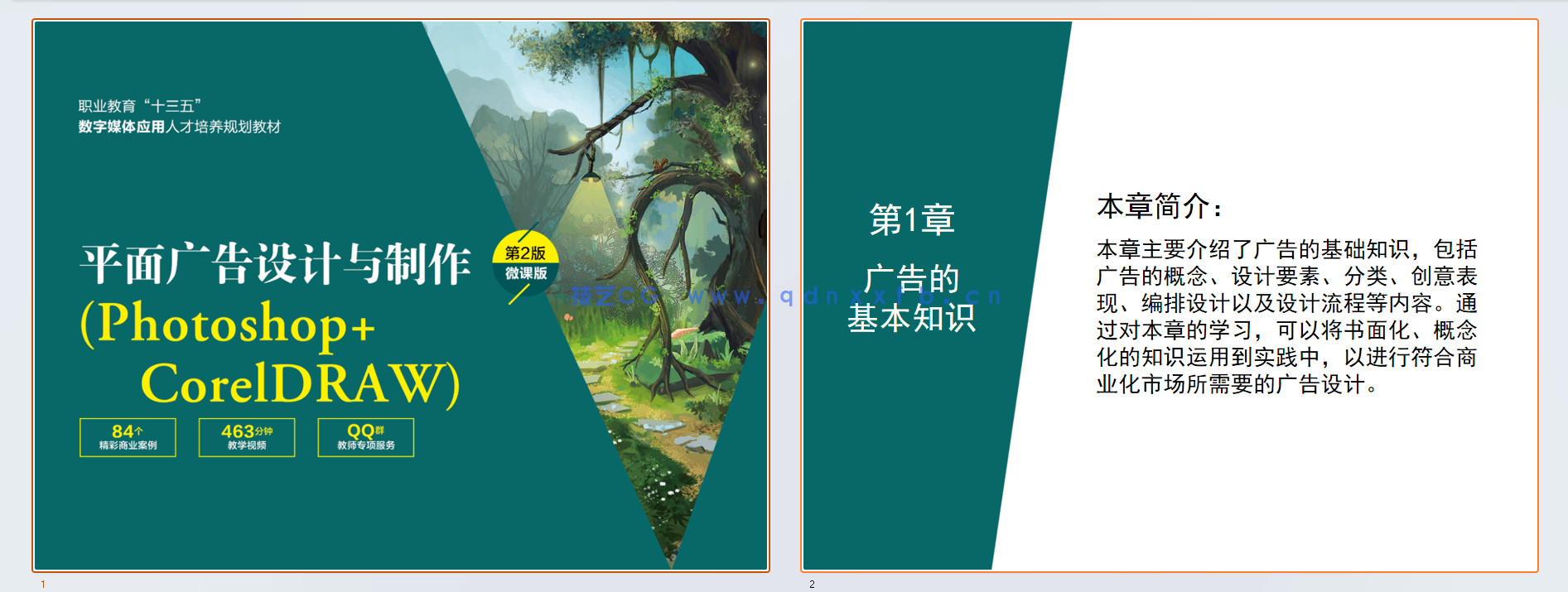 平面广告设计与制作（Photoshop+CorelDRAW）（第2版）（微课版）