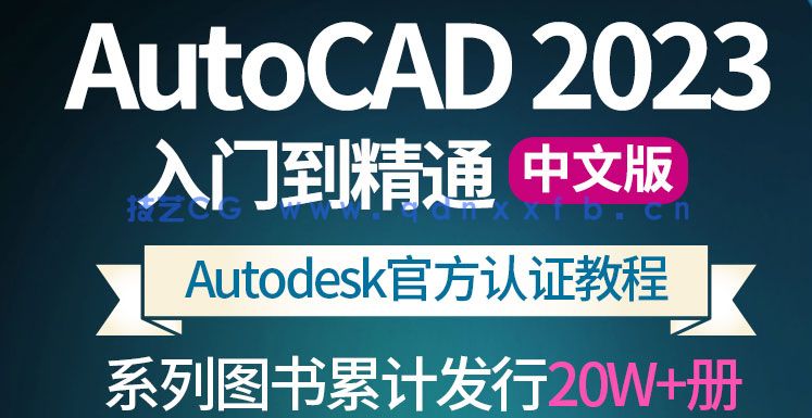 AutoCAD 2023中文版从入门到精通(图1) AutoCAD 2023中文版从入门到精通(图2)