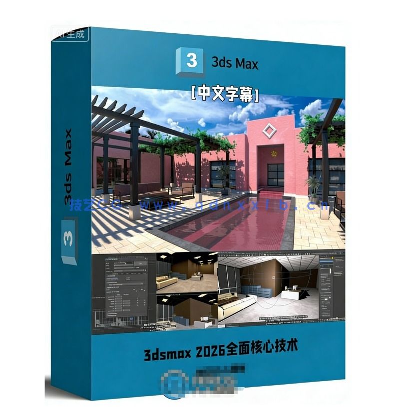 3dsmax 2026全面核心技术训练视频教程(图1) 3dsmax 2026全面核心技术训练视频教程(图1)