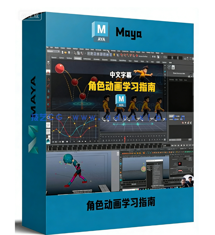 Maya角色动画从零基础起步学习指南视频教程(图1) Maya角色动画从零基础起步学习指南视频教程(图1)
