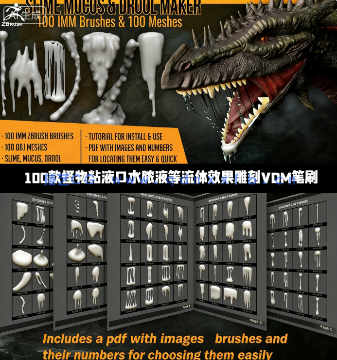 100款怪物粘液口水脓液等流体效果雕刻VDM笔刷ZBrush套件(图1)