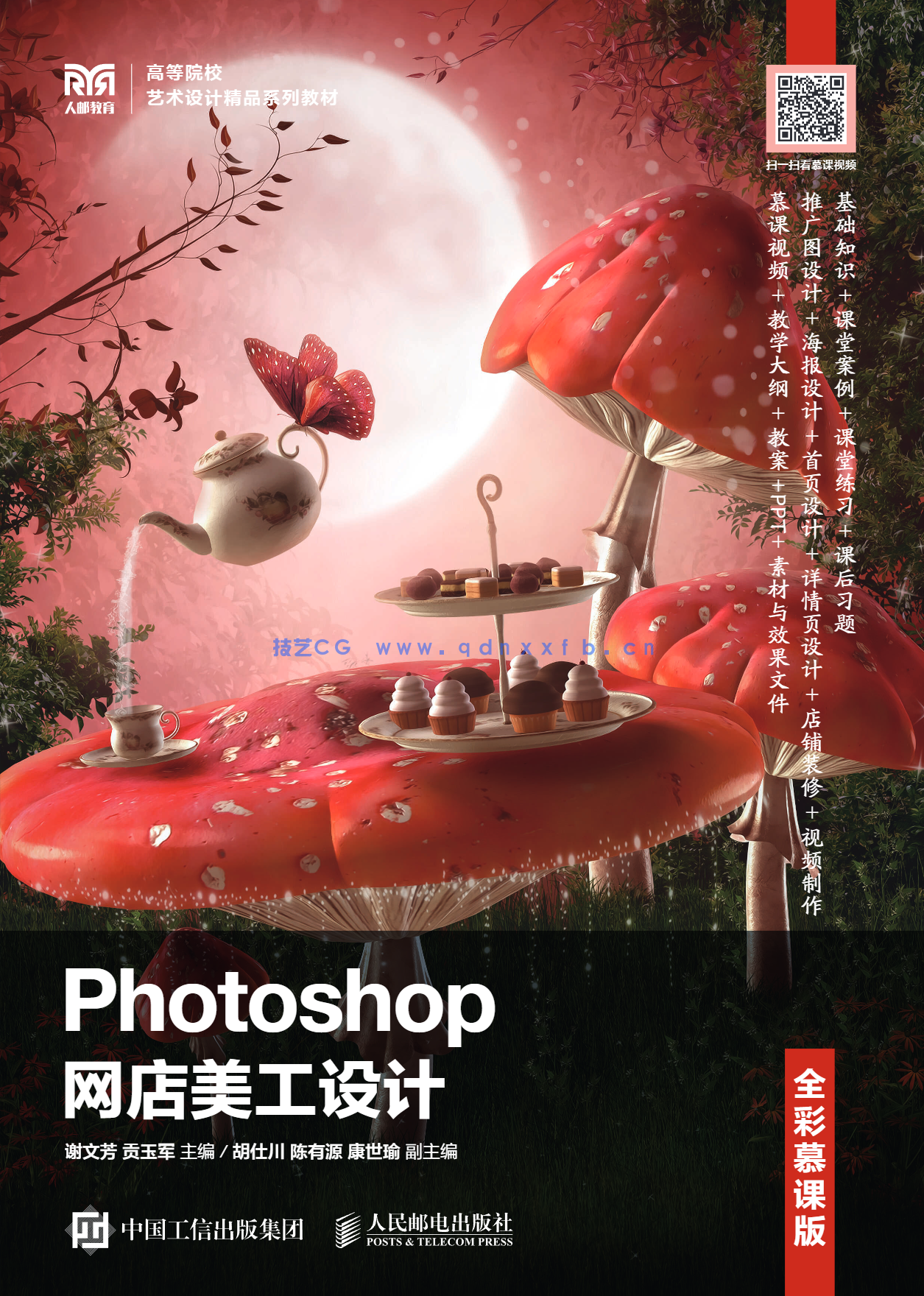 Photoshop网店美工设计（全彩慕课版）