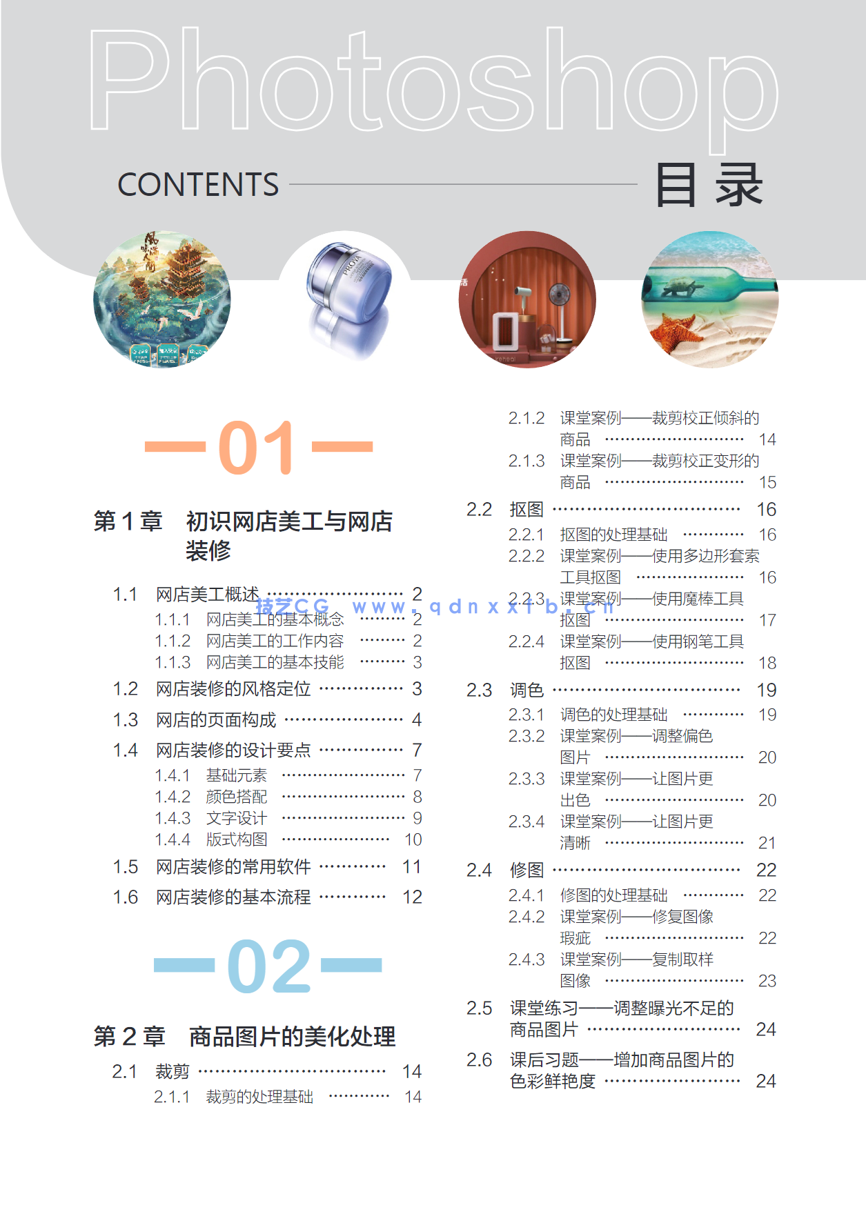 Photoshop网店美工设计（全彩慕课版）