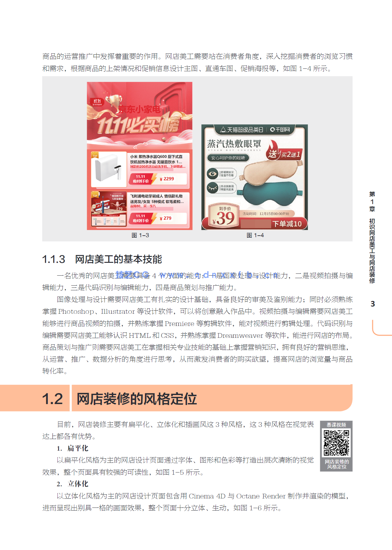 Photoshop网店美工设计（全彩慕课版）