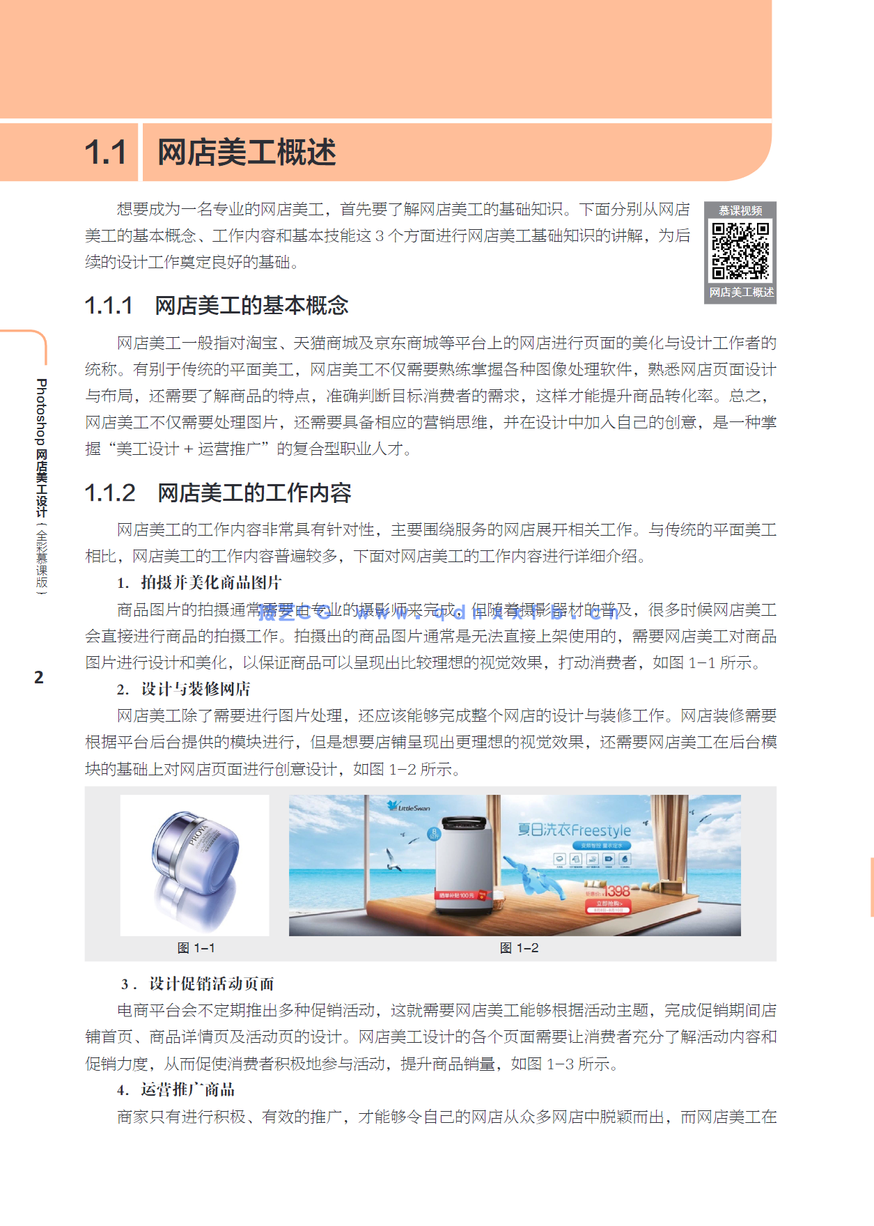 Photoshop网店美工设计（全彩慕课版）