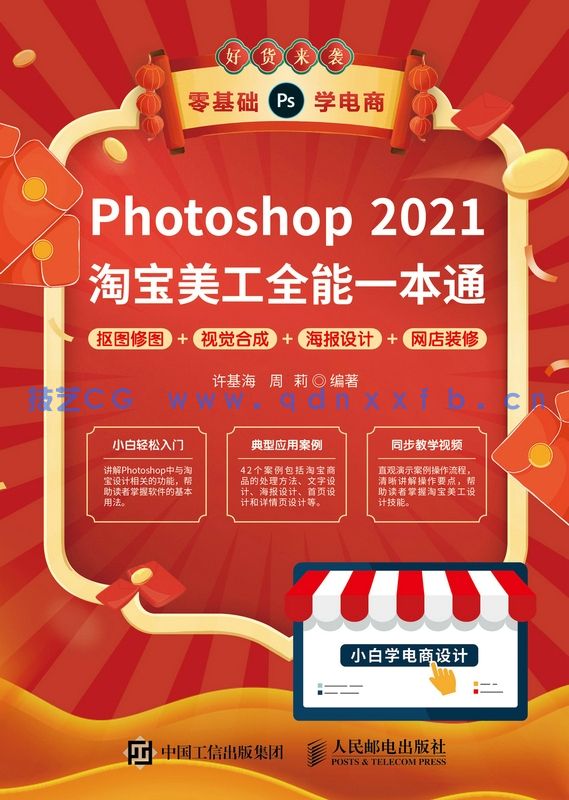 Photoshop 2021淘宝美工全能一本通 抠图修图+视觉合成+海报设计+网店装修