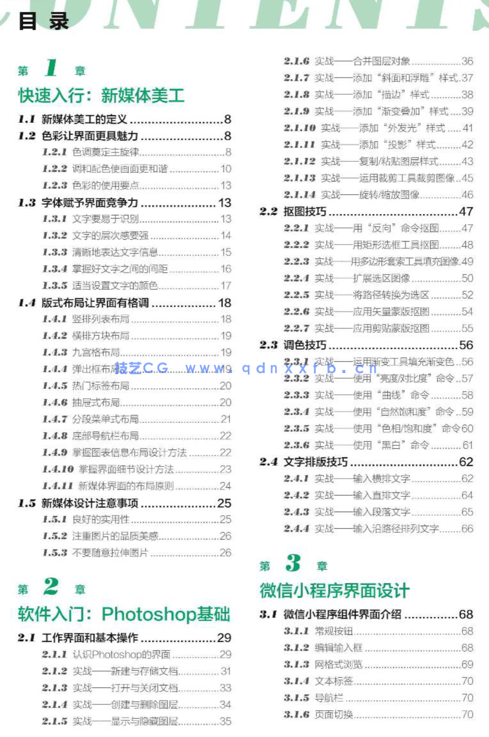 Photoshop新媒体美工设计全攻略：小程序+公众号+朋友圈+H5界面+微商+微博+直播(图2)