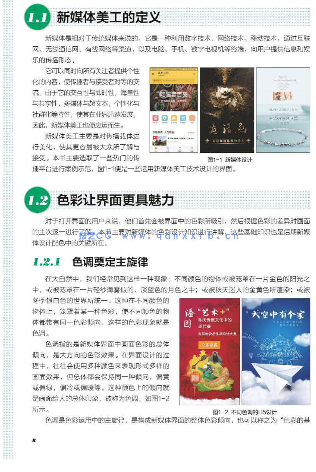 Photoshop新媒体美工设计全攻略：小程序+公众号+朋友圈+H5界面+微商+微博+直播