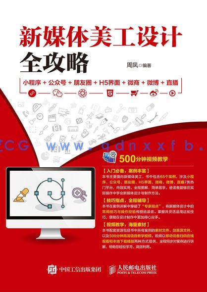 新媒体美工设计全攻略：小程序+公众号+朋友圈+H5界面+微商+微博+直播