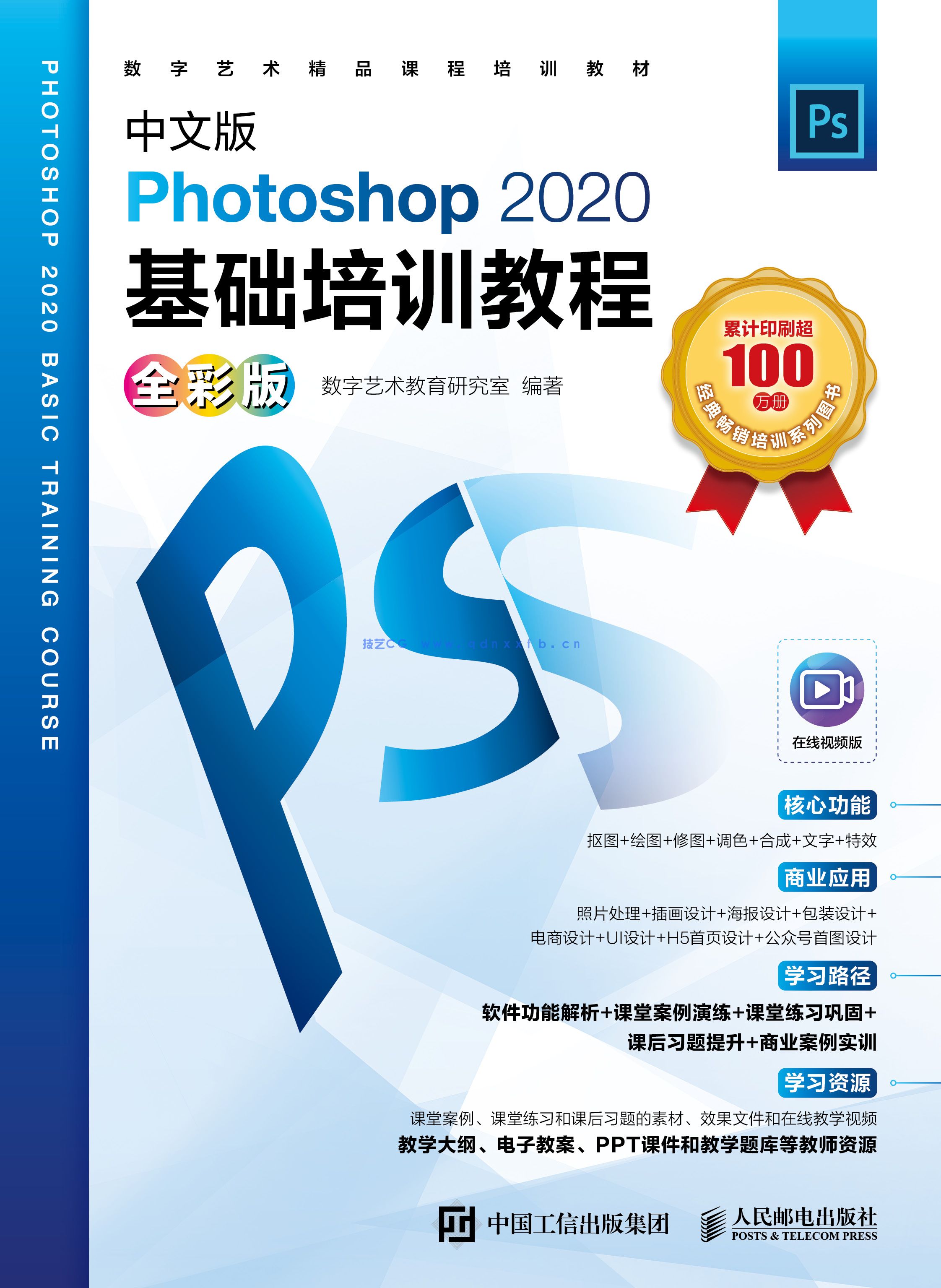 中文版Photoshop 2020基础培训教程（全彩版）