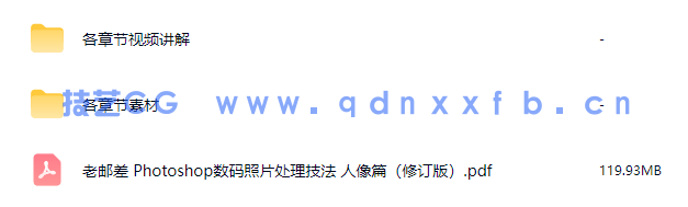 老邮差 Photoshop数码照片处理技法 人像篇（修订版）(图16)
