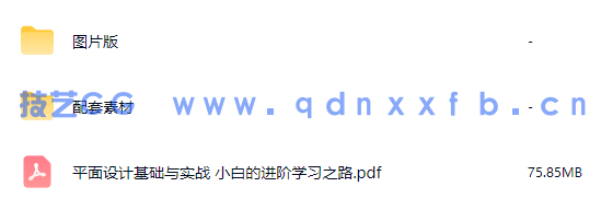 平面设计基础与实战 小白的进阶学习之路(图17)
