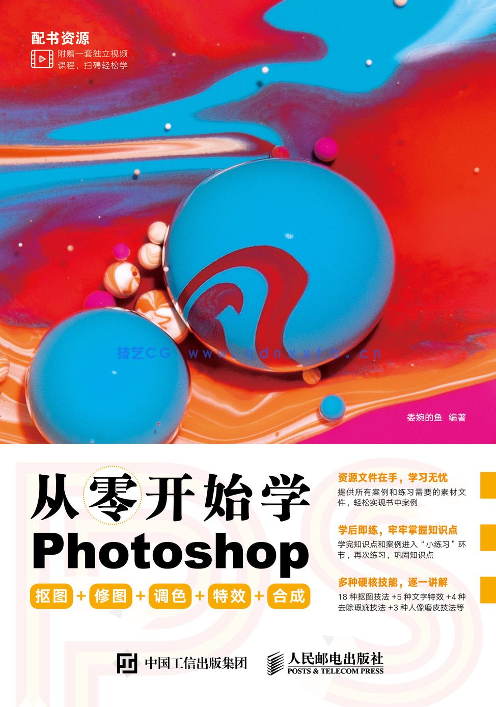 从零开始学Photoshop 抠图+修图+调色+特效+合成