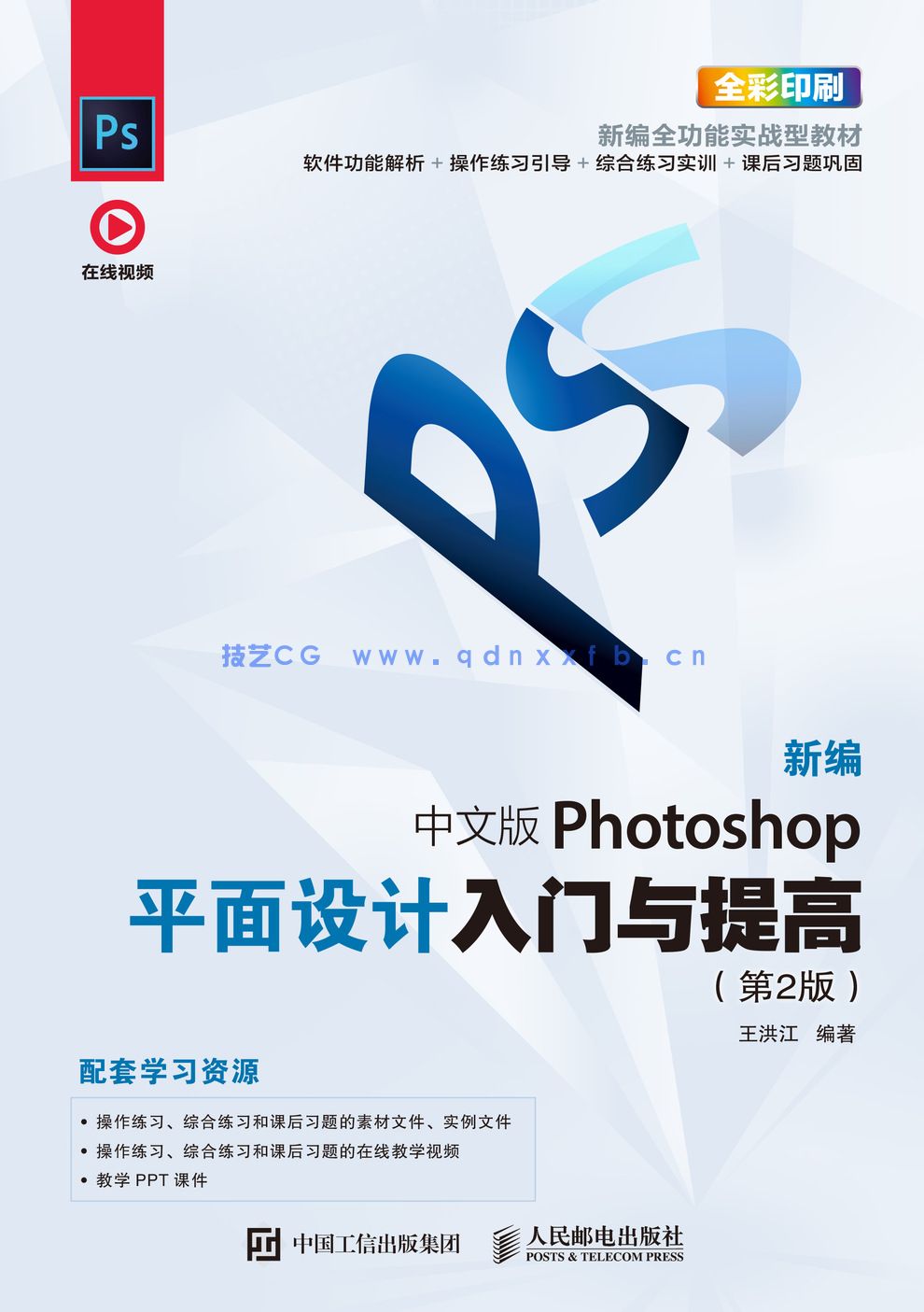 新编 中文版Photoshop平面设计入门与提高（第2版）