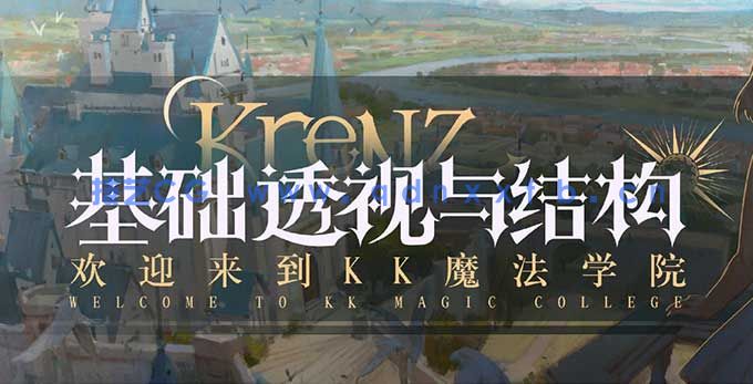 Krenz透视结构第16期2025年(高清画质带12期课件)(图1) Krenz透视结构第16期2025年(高清画质带12期课件)(图1)
