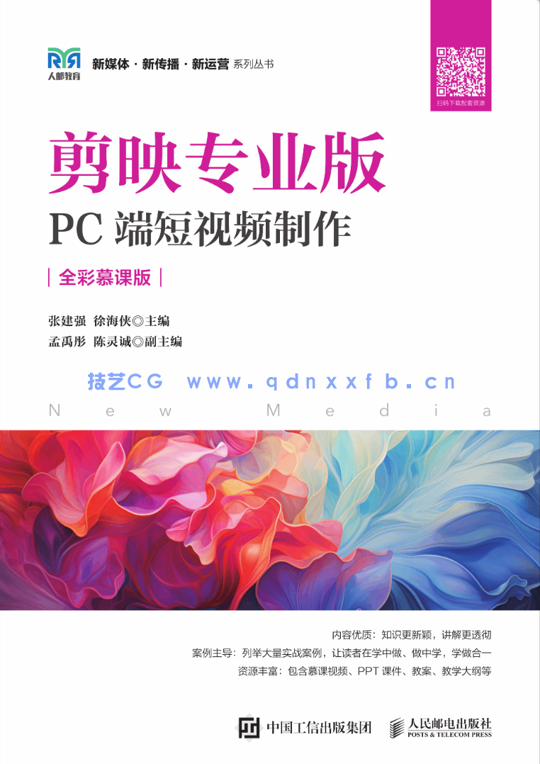 剪映专业版：PC端短视频制作（全彩慕课版）(图1)