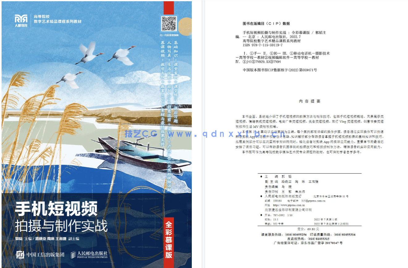 手机短视频拍摄与制作实战（全彩慕课版）