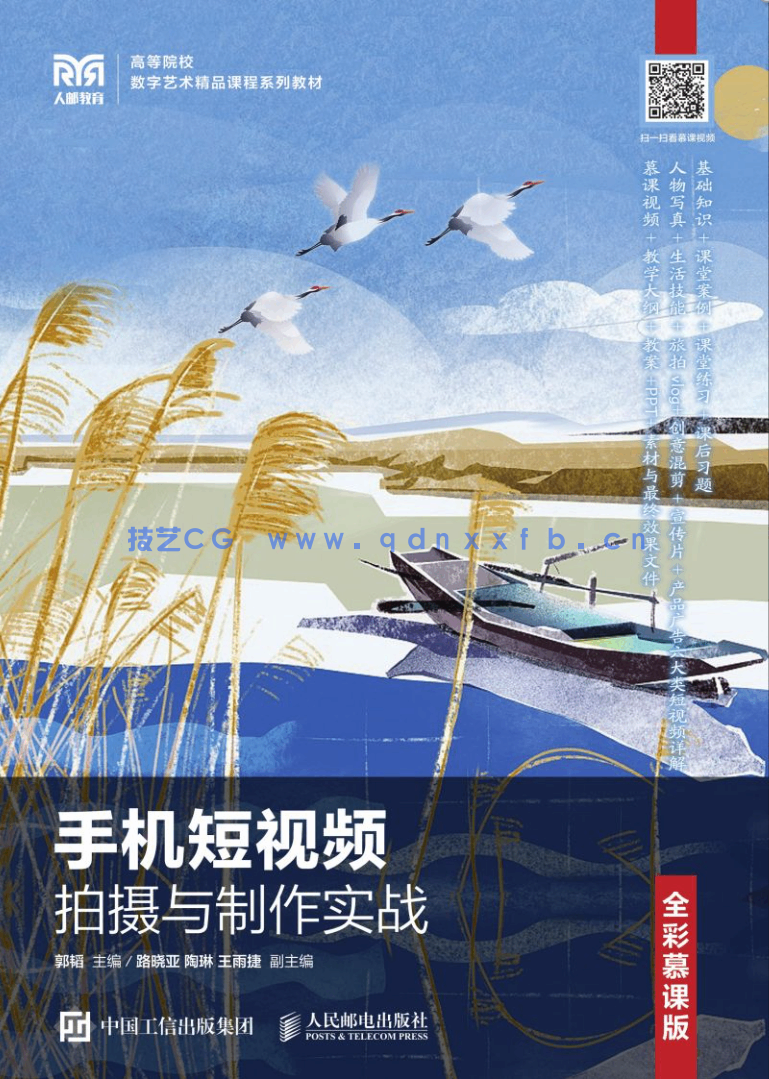 手机短视频拍摄与制作实战（全彩慕课版）(图1)