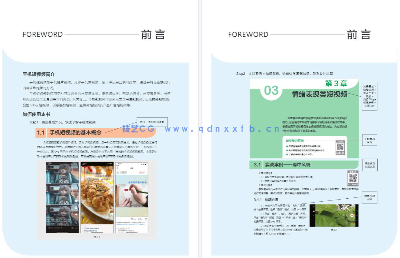 手机短视频拍摄与制作实战（全彩慕课版）