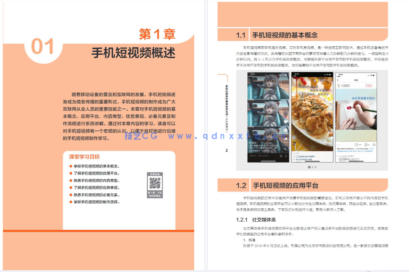 手机短视频拍摄与制作实战（全彩慕课版）