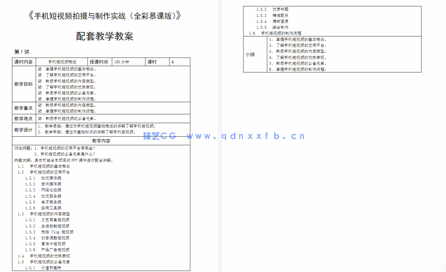 手机短视频拍摄与制作实战（全彩慕课版）