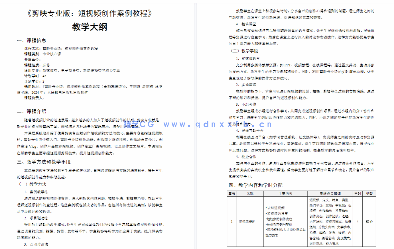 剪映专业版:短视频创作案例教程(全彩慕课版)(图4) 剪映专业版:短视频创作案例教程(全彩慕课版)(图4)