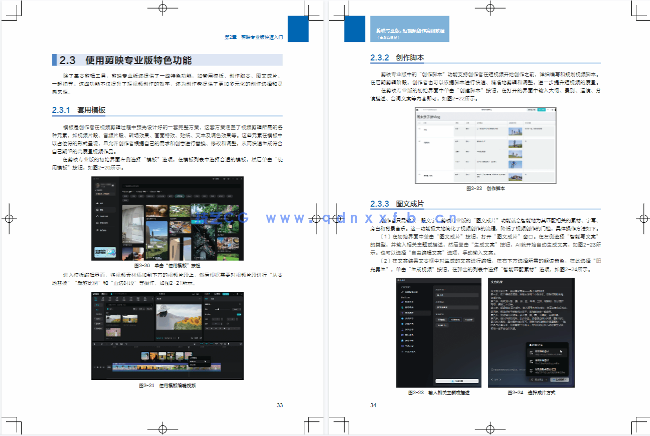 剪映专业版:短视频创作案例教程(全彩慕课版)(图7) 剪映专业版:短视频创作案例教程(全彩慕课版)(图7)