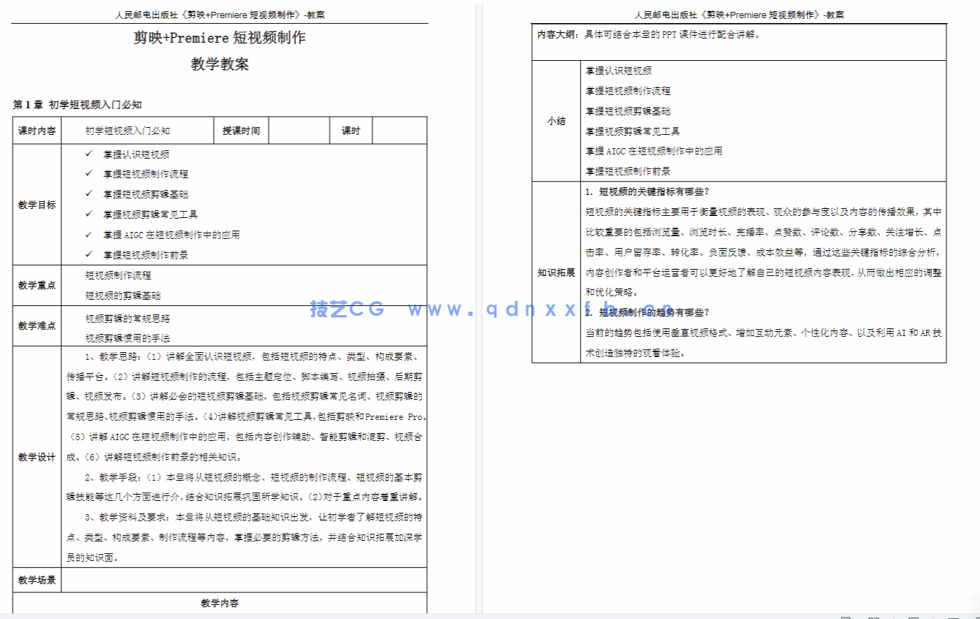 短视频拍摄、剪辑、调色与特效制作——剪映专业版+Premiere Pro 2024（全彩微课版）