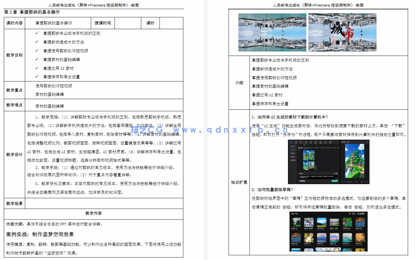 短视频拍摄、剪辑、调色与特效制作——剪映专业版+Premiere Pro 2024（全彩微课版）