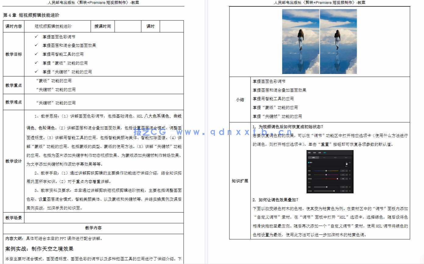 短视频拍摄、剪辑、调色与特效制作——剪映专业版+Premiere Pro 2024（全彩微课版）