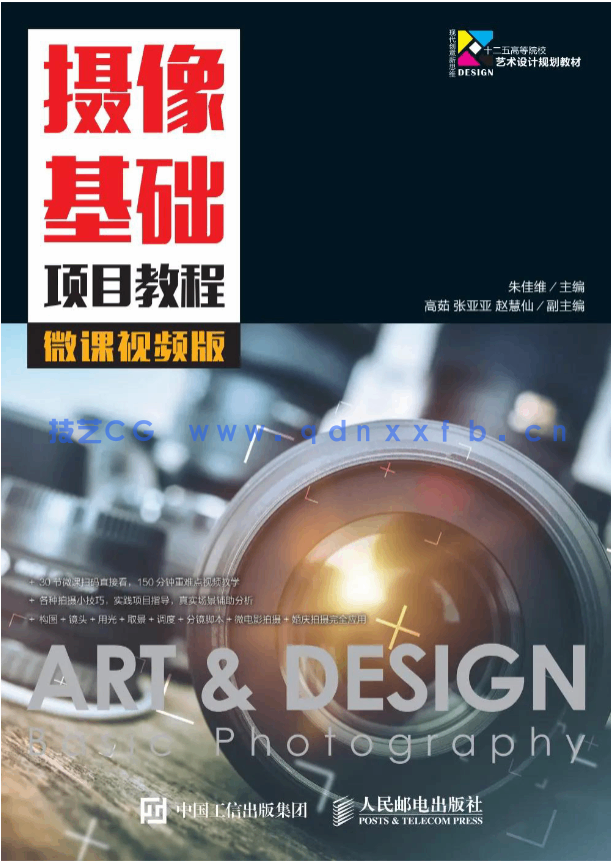 摄像基础项目教程（微课视频版）(图1)