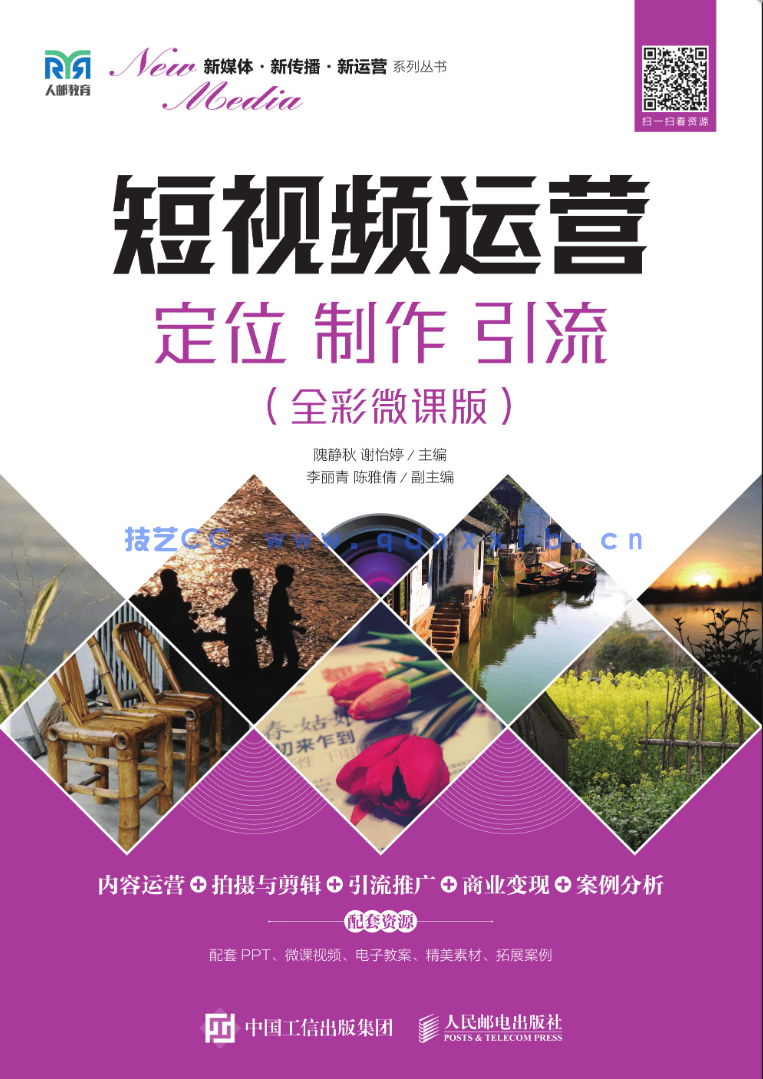 短视频运营：定位 制作 引流（全彩微课版）(图1)