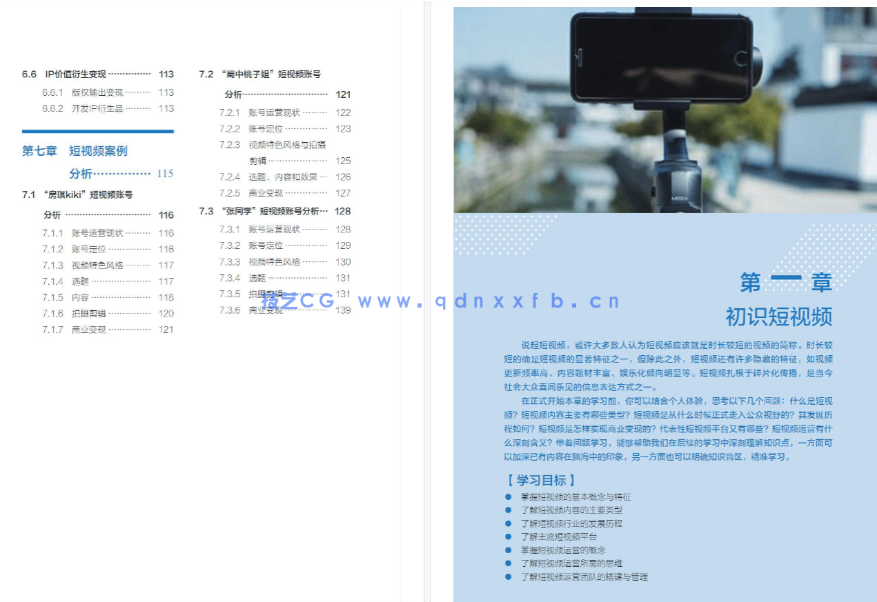 短视频运营：定位 制作 引流（全彩微课版）