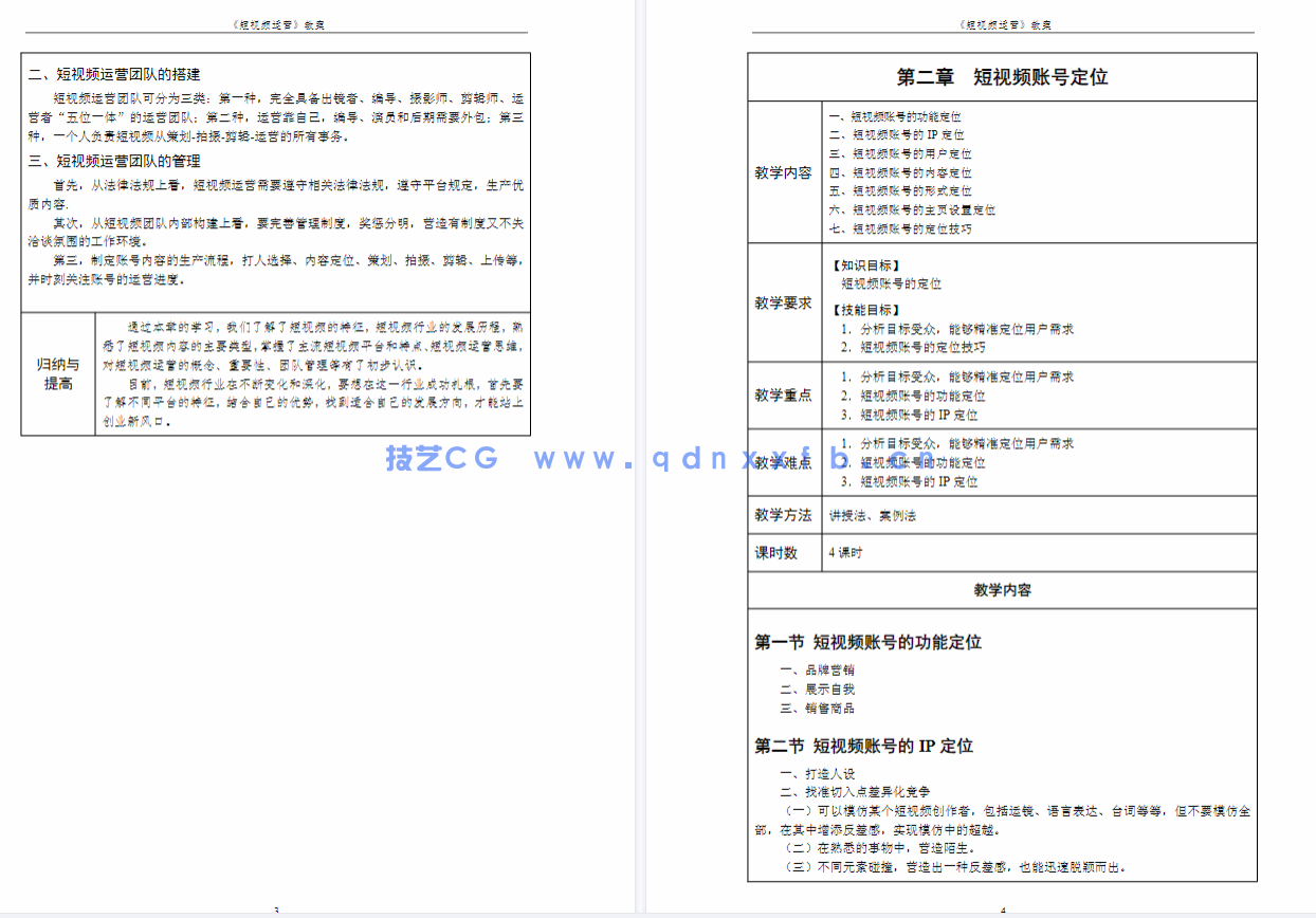 短视频运营：定位 制作 引流（全彩微课版）(图12)