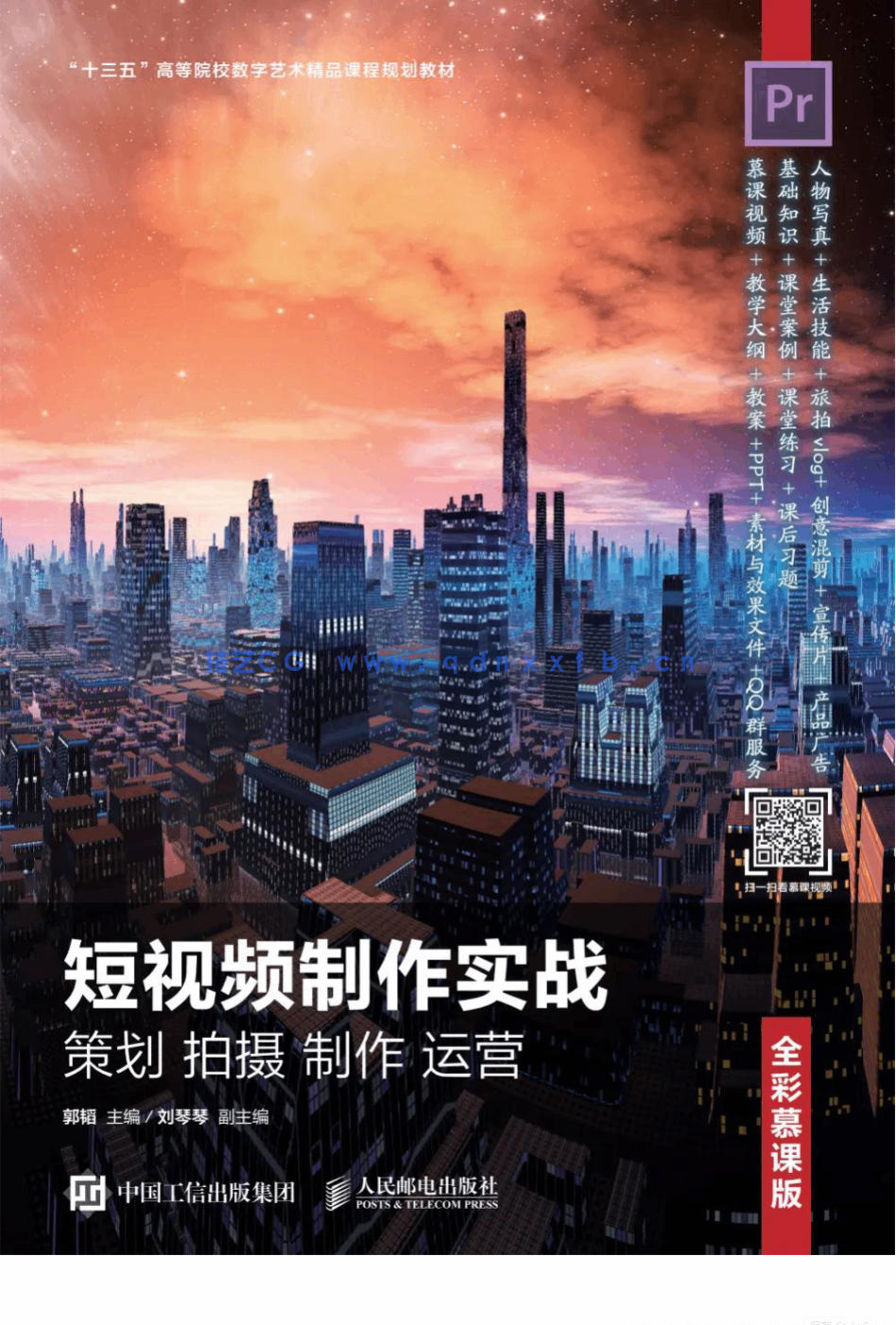 短视频制作实战 策划 拍摄 制作 运营(全彩慕课版)(图1) 短视频制作实战 策划 拍摄 制作 运营(全彩慕课版)(图1)