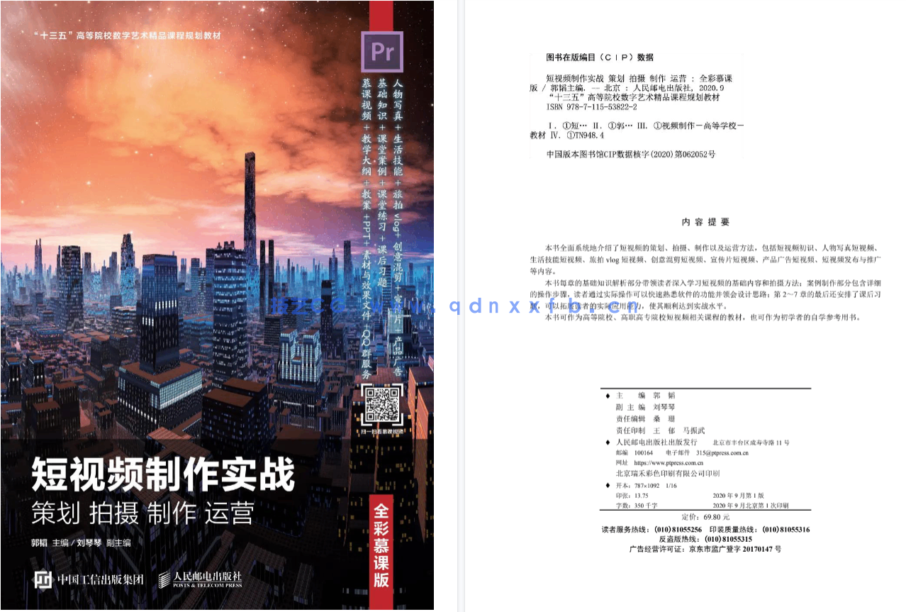 短视频制作实战 策划 拍摄 制作 运营(全彩慕课版)(图2) 短视频制作实战 策划 拍摄 制作 运营(全彩慕课版)(图2)