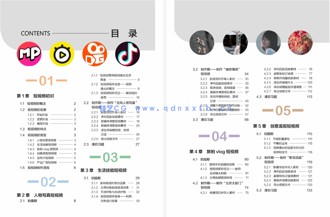 短视频制作实战 策划 拍摄 制作 运营(全彩慕课版)(图5) 短视频制作实战 策划 拍摄 制作 运营(全彩慕课版)(图5)