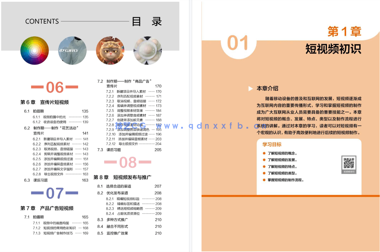 短视频制作实战 策划 拍摄 制作 运营(全彩慕课版)(图6) 短视频制作实战 策划 拍摄 制作 运营(全彩慕课版)(图6)