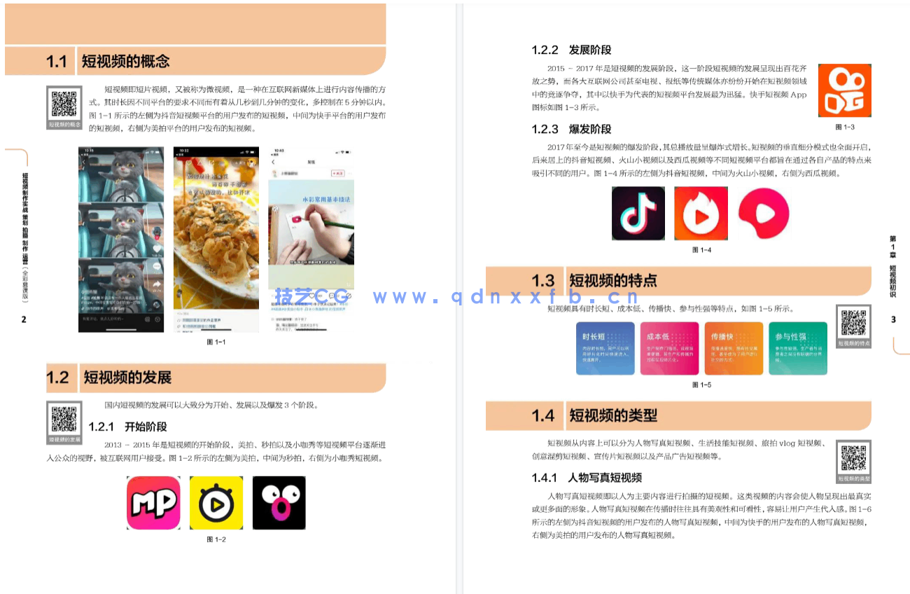 短视频制作实战 策划 拍摄 制作 运营(全彩慕课版)(图7) 短视频制作实战 策划 拍摄 制作 运营(全彩慕课版)(图7)