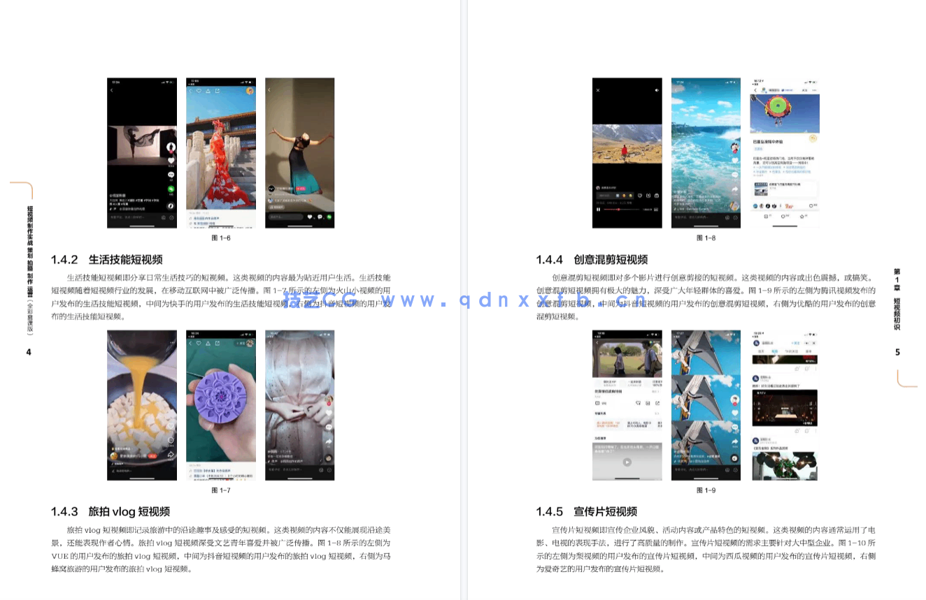短视频制作实战 策划 拍摄 制作 运营(全彩慕课版)(图8) 短视频制作实战 策划 拍摄 制作 运营(全彩慕课版)(图8)