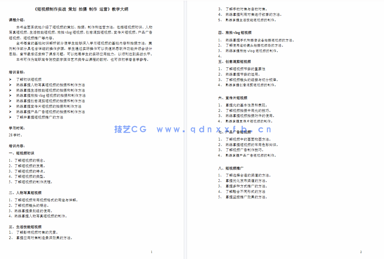 短视频制作实战 策划 拍摄 制作 运营(全彩慕课版)(图10) 短视频制作实战 策划 拍摄 制作 运营(全彩慕课版)(图10)