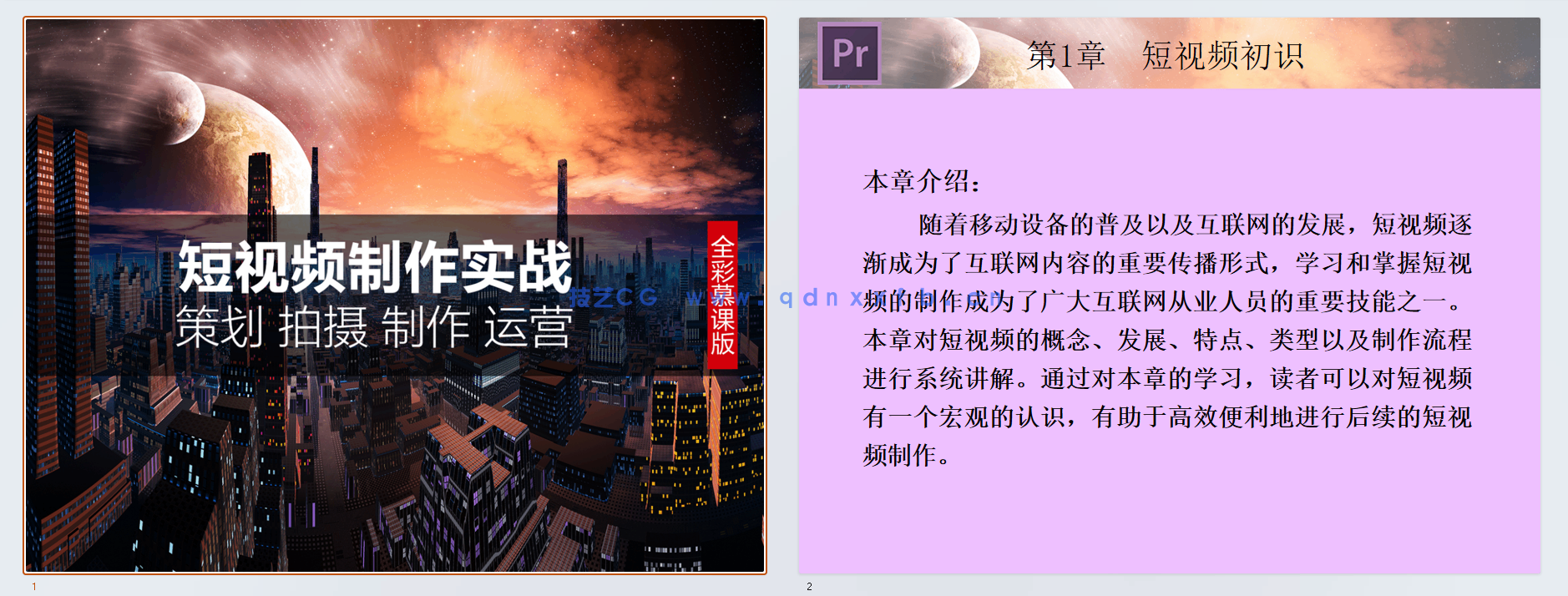 短视频制作实战 策划 拍摄 制作 运营(全彩慕课版)(图13) 短视频制作实战 策划 拍摄 制作 运营(全彩慕课版)(图13)