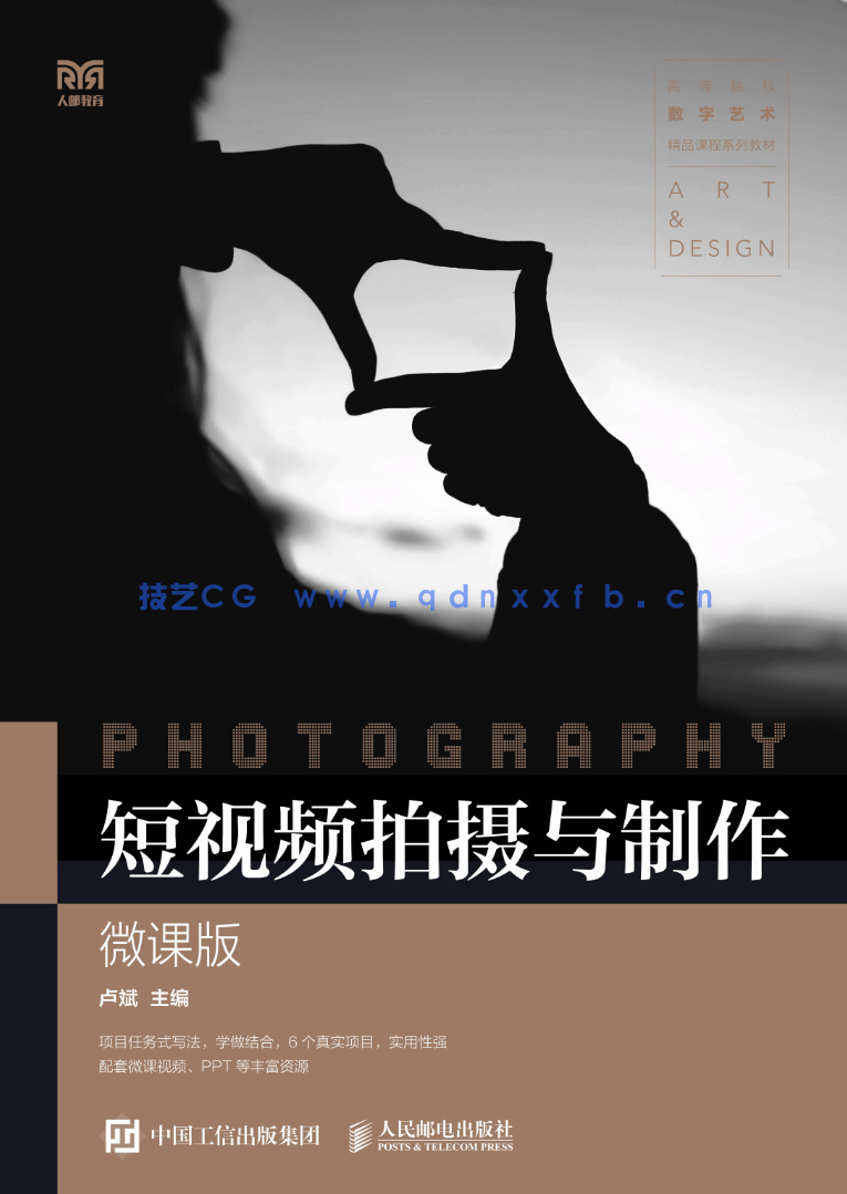 短视频拍摄与制作(微课版)(图1) 短视频拍摄与制作(微课版)(图1)