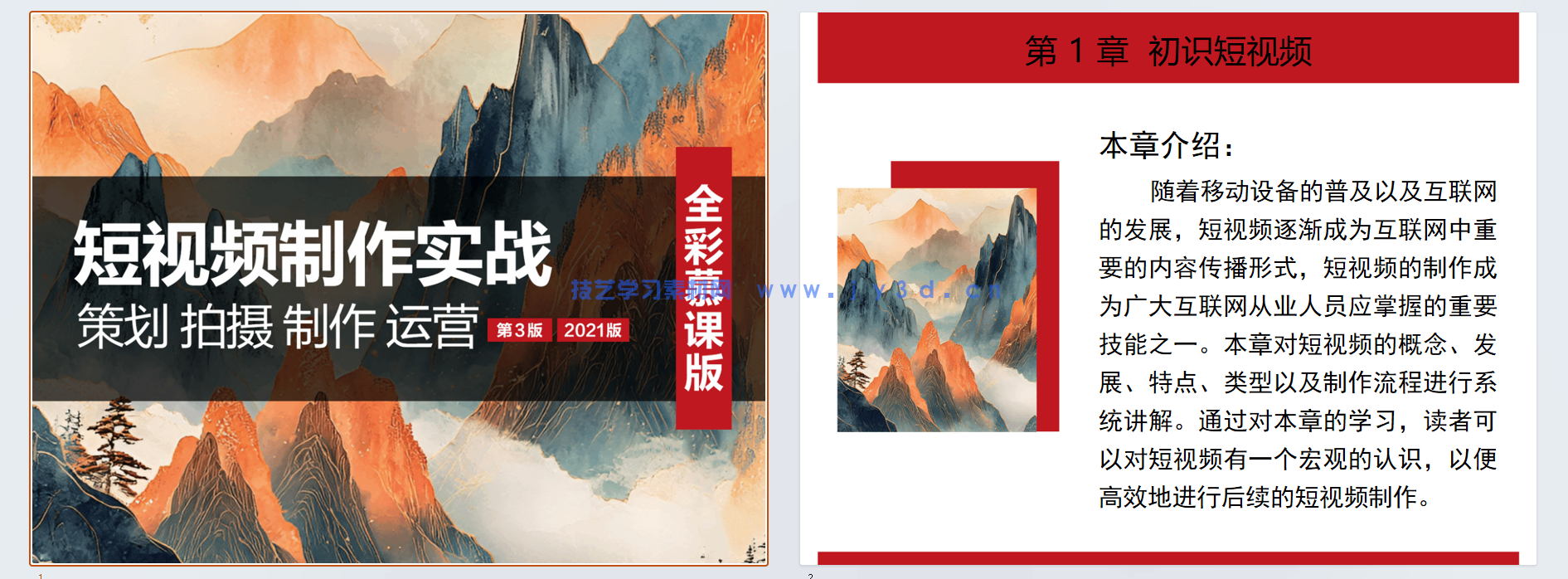 短视频制作实战 策划 拍摄 制作 运营（全彩慕课版）（第3版）