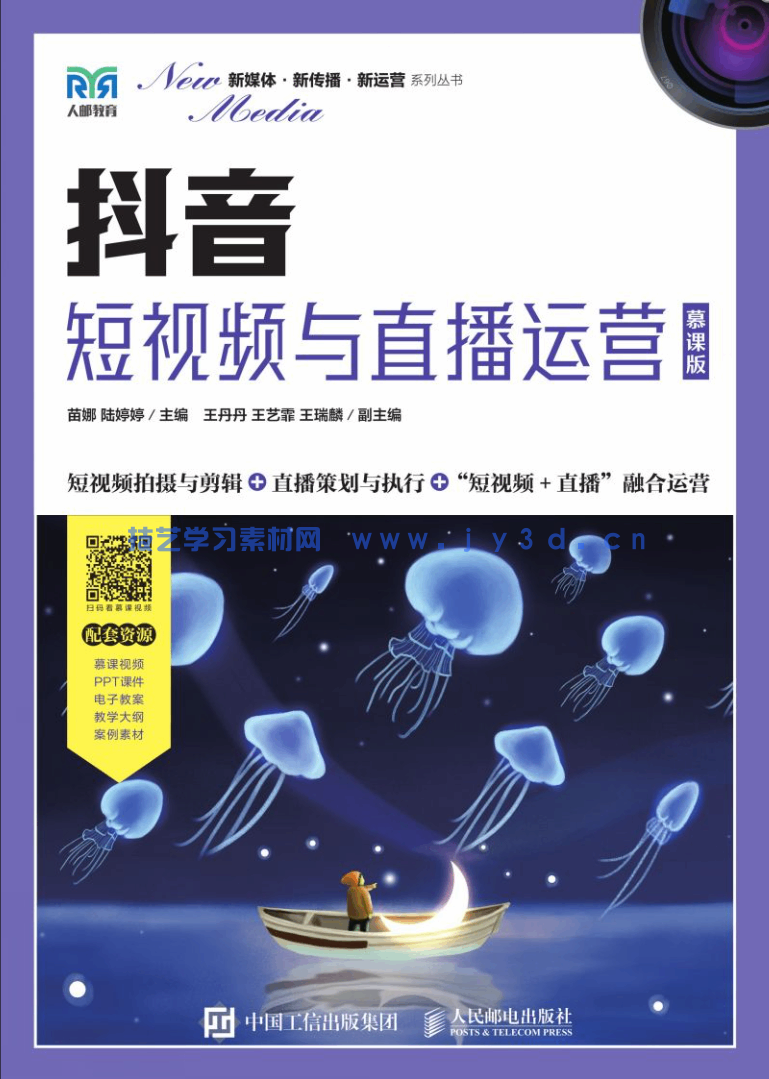 抖音：短视频与直播运营（慕课版）(图1)