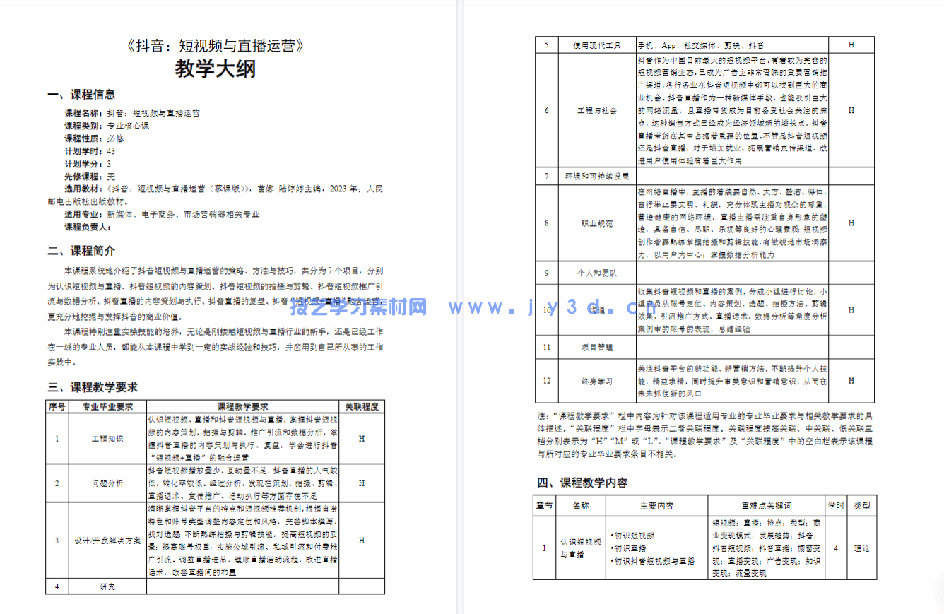 抖音：短视频与直播运营（慕课版）