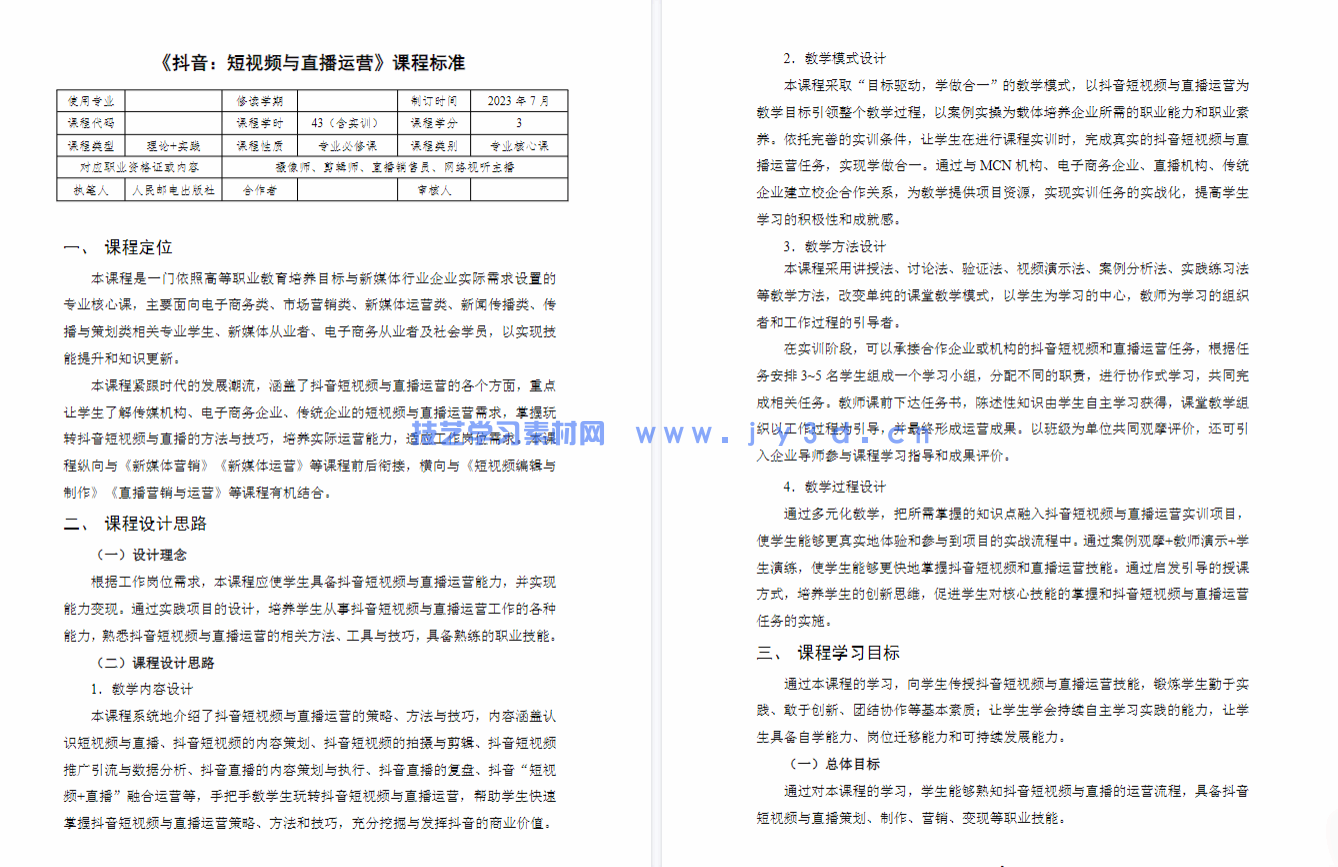 抖音：短视频与直播运营（慕课版）